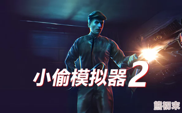2025年热门游戏指南：小偷模拟器2中文设置教程与最新玩法解析